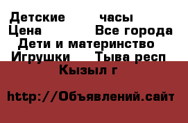 Детские smart часы   GPS › Цена ­ 1 500 - Все города Дети и материнство » Игрушки   . Тыва респ.,Кызыл г.